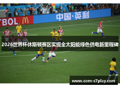 2026世界杯休斯顿赛区实现全太阳能绿色供电新里程碑