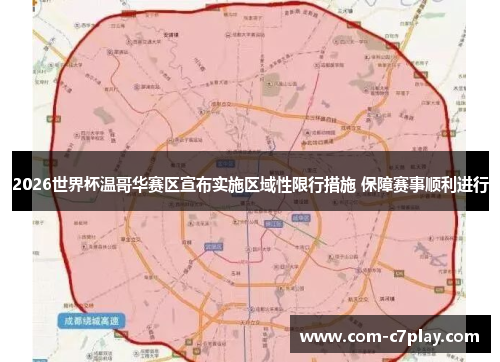 2026世界杯温哥华赛区宣布实施区域性限行措施 保障赛事顺利进行