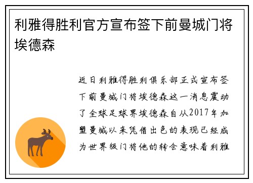 利雅得胜利官方宣布签下前曼城门将埃德森