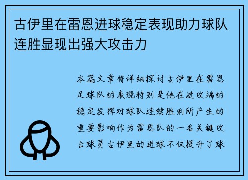 古伊里在雷恩进球稳定表现助力球队连胜显现出强大攻击力