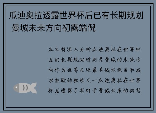 瓜迪奥拉透露世界杯后已有长期规划 曼城未来方向初露端倪