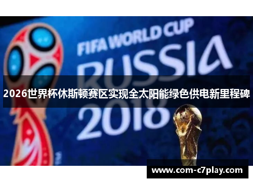 2026世界杯休斯顿赛区实现全太阳能绿色供电新里程碑 2026世界杯休斯顿赛区实现全太阳能绿色供电新里程碑