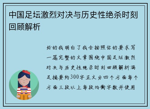 中国足坛激烈对决与历史性绝杀时刻回顾解析 中国足坛激烈对决与历史性绝杀时刻回顾解析