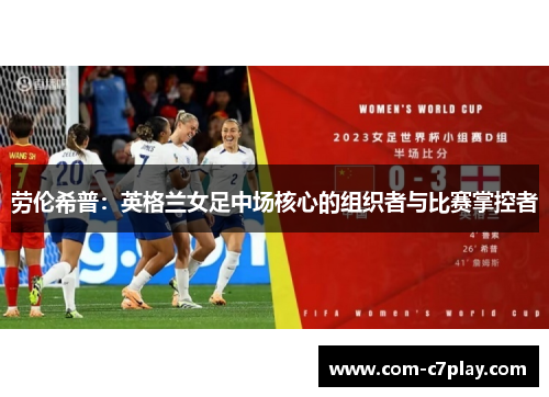 劳伦希普:英格兰女足中场核心的组织者与比赛掌控者 劳伦希普:英格兰女足中场核心的组织者与比赛掌控者