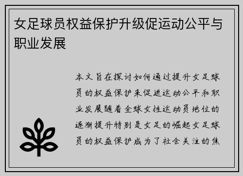 女足球员权益保护升级促运动公平与职业发展