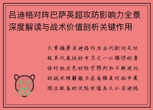 吕迪格对阵巴萨英超攻防影响力全景深度解读与战术价值剖析关键作用