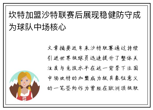 坎特加盟沙特联赛后展现稳健防守成为球队中场核心 坎特加盟沙特联赛后展现稳健防守成为球队中场核心