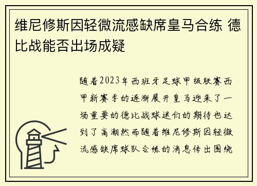 维尼修斯因轻微流感缺席皇马合练 德比战能否出场成疑
