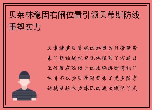 贝莱林稳固右闸位置引领贝蒂斯防线重塑实力
