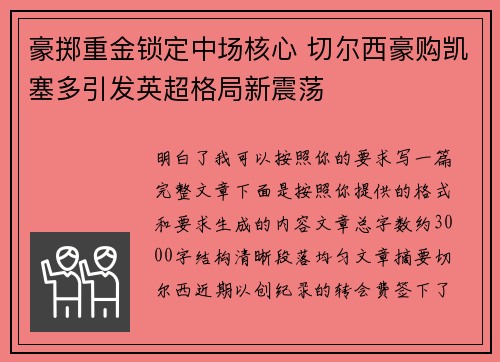 豪掷重金锁定中场核心 切尔西豪购凯塞多引发英超格局新震荡 豪掷重金锁定中场核心 切尔西豪购凯塞多引发英超格局新震荡