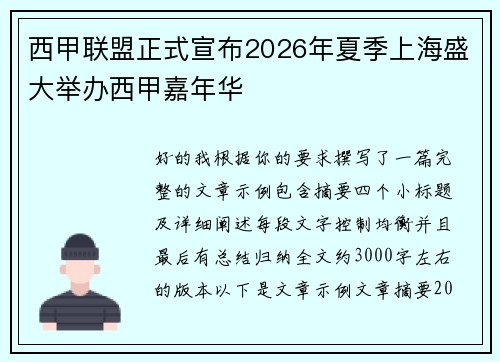 西甲联盟正式宣布2026年夏季上海盛大举办西甲嘉年华 西甲联盟正式宣布2026年夏季上海盛大举办西甲嘉年华