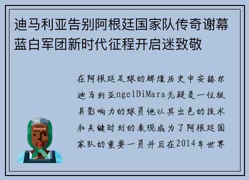 迪马利亚告别阿根廷国家队传奇谢幕蓝白军团新时代征程开启迷致敬 迪马利亚告别阿根廷国家队传奇谢幕蓝白军团新时代征程开启迷致敬