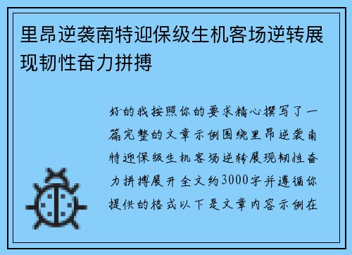 里昂逆袭南特迎保级生机客场逆转展现韧性奋力拼搏 里昂逆袭南特迎保级生机客场逆转展现韧性奋力拼搏
