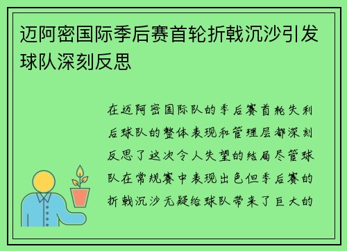 迈阿密国际季后赛首轮折戟沉沙引发球队深刻反思 迈阿密国际季后赛首轮折戟沉沙引发球队深刻反思