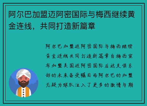 阿尔巴加盟迈阿密国际与梅西继续黄金连线,共同打造新篇章 阿尔巴加盟迈阿密国际与梅西继续黄金连线,共同打造新篇章