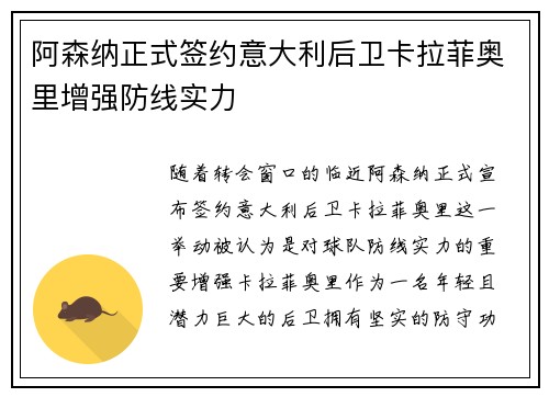 阿森纳正式签约意大利后卫卡拉菲奥里增强防线实力 阿森纳正式签约意大利后卫卡拉菲奥里增强防线实力