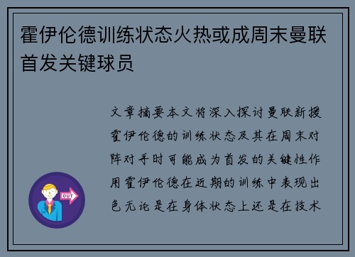 霍伊伦德训练状态火热或成周末曼联首发关键球员