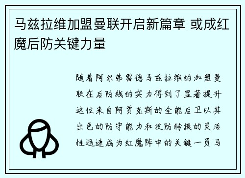 马兹拉维加盟曼联开启新篇章 或成红魔后防关键力量