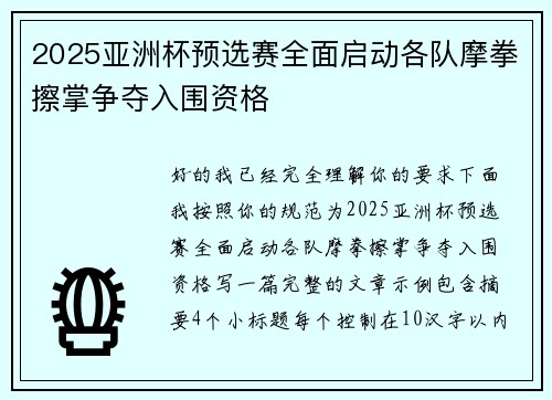 2025亚洲杯预选赛全面启动各队摩拳擦掌争夺入围资格 2025亚洲杯预选赛全面启动各队摩拳擦掌争夺入围资格
