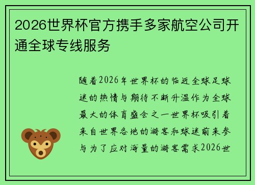 2026世界杯官方携手多家航空公司开通全球专线服务