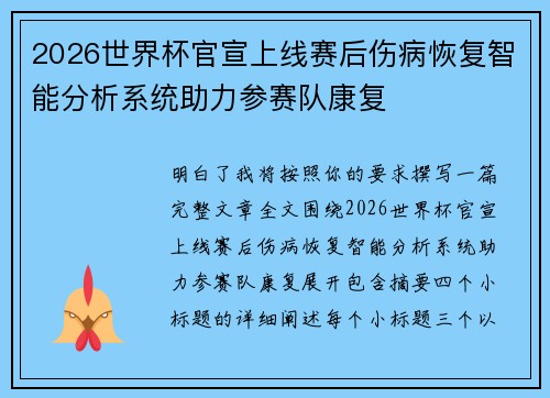 2026世界杯官宣上线赛后伤病恢复智能分析系统助力参赛队康复