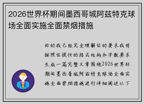 2026世界杯期间墨西哥城阿兹特克球场全面实施全面禁烟措施 2026世界杯期间墨西哥城阿兹特克球场全面实施全面禁烟措施