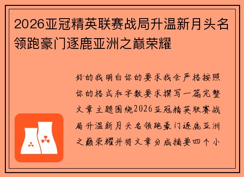 2026亚冠精英联赛战局升温新月头名领跑豪门逐鹿亚洲之巅荣耀 2026亚冠精英联赛战局升温新月头名领跑豪门逐鹿亚洲之巅荣耀