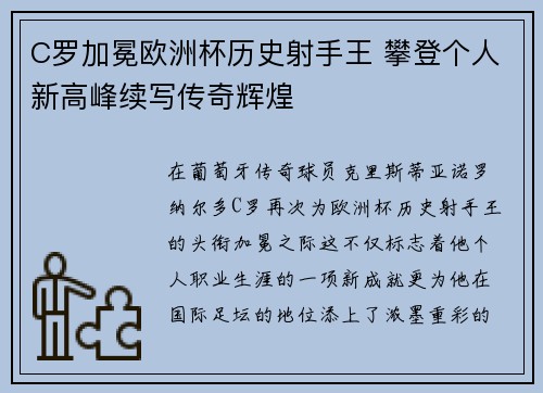 C罗加冕欧洲杯历史射手王 攀登个人新高峰续写传奇辉煌