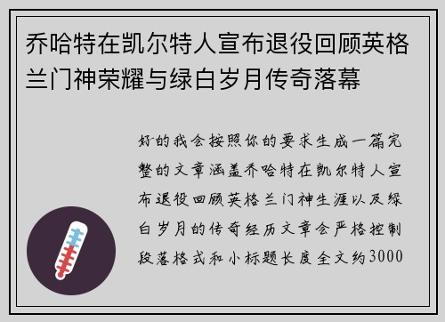乔哈特在凯尔特人宣布退役回顾英格兰门神荣耀与绿白岁月传奇落幕