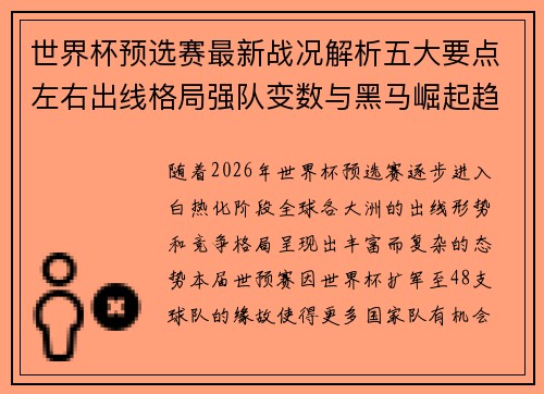 世界杯预选赛最新战况解析五大要点左右出线格局强队变数与黑马崛起趋势