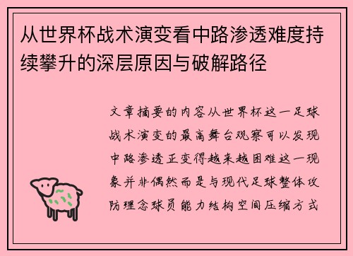从世界杯战术演变看中路渗透难度持续攀升的深层原因与破解路径