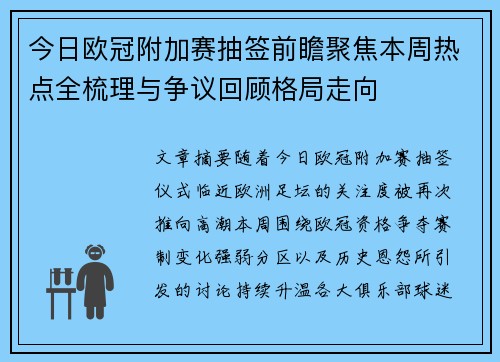 今日欧冠附加赛抽签前瞻聚焦本周热点全梳理与争议回顾格局走向