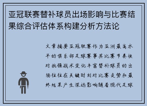 亚冠联赛替补球员出场影响与比赛结果综合评估体系构建分析方法论 亚冠联赛替补球员出场影响与比赛结果综合评估体系构建分析方法论