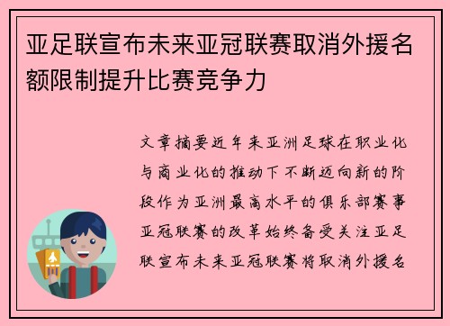 亚足联宣布未来亚冠联赛取消外援名额限制提升比赛竞争力 亚足联宣布未来亚冠联赛取消外援名额限制提升比赛竞争力