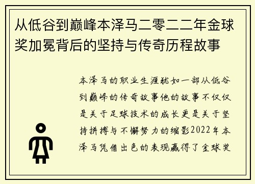 从低谷到巅峰本泽马二零二二年金球奖加冕背后的坚持与传奇历程故事 从低谷到巅峰本泽马二零二二年金球奖加冕背后的坚持与传奇历程故事