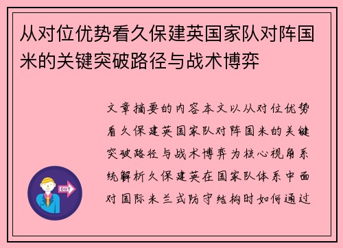从对位优势看久保建英国家队对阵国米的关键突破路径与战术博弈