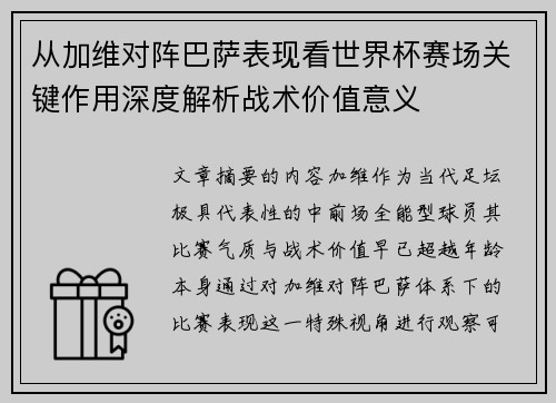 从加维对阵巴萨表现看世界杯赛场关键作用深度解析战术价值意义 从加维对阵巴萨表现看世界杯赛场关键作用深度解析战术价值意义