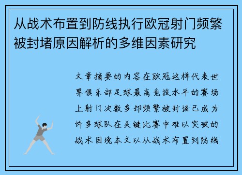 从战术布置到防线执行欧冠射门频繁被封堵原因解析的多维因素研究