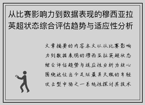 从比赛影响力到数据表现的穆西亚拉英超状态综合评估趋势与适应性分析 从比赛影响力到数据表现的穆西亚拉英超状态综合评估趋势与适应性分析