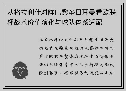 从格拉利什对阵巴黎圣日耳曼看欧联杯战术价值演化与球队体系适配