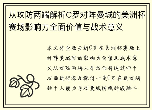 从攻防两端解析C罗对阵曼城的美洲杯赛场影响力全面价值与战术意义 从攻防两端解析C罗对阵曼城的美洲杯赛场影响力全面价值与战术意义