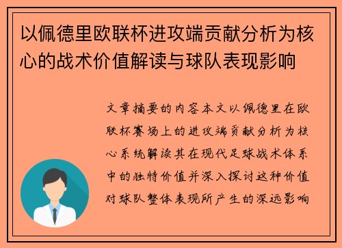 以佩德里欧联杯进攻端贡献分析为核心的战术价值解读与球队表现影响