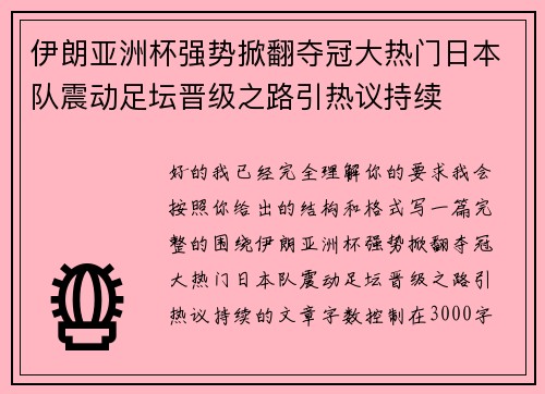 伊朗亚洲杯强势掀翻夺冠大热门日本队震动足坛晋级之路引热议持续
