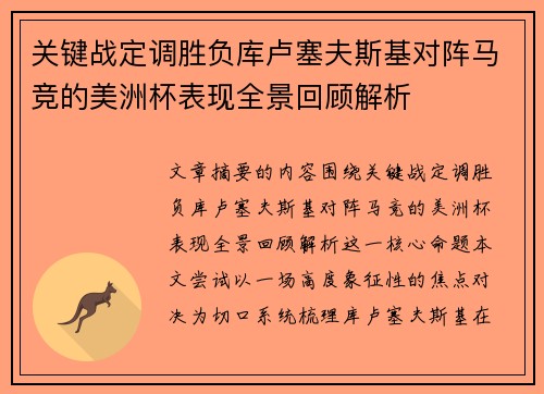 关键战定调胜负库卢塞夫斯基对阵马竞的美洲杯表现全景回顾解析