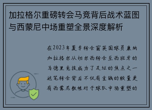 加拉格尔重磅转会马竞背后战术蓝图与西蒙尼中场重塑全景深度解析 加拉格尔重磅转会马竞背后战术蓝图与西蒙尼中场重塑全景深度解析