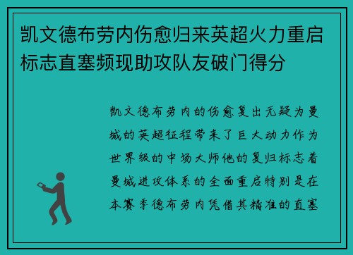 凯文德布劳内伤愈归来英超火力重启标志直塞频现助攻队友破门得分