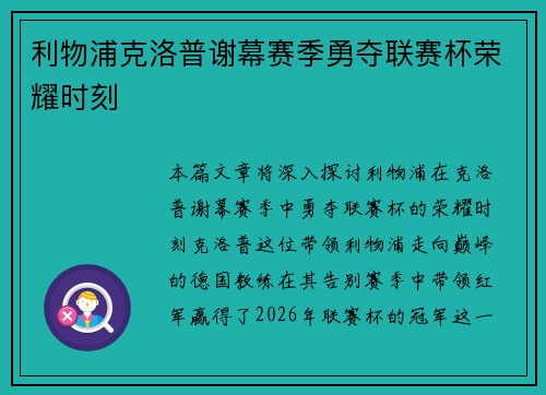 利物浦克洛普谢幕赛季勇夺联赛杯荣耀时刻 利物浦克洛普谢幕赛季勇夺联赛杯荣耀时刻