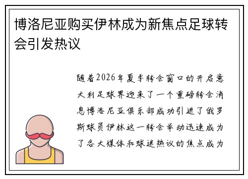 博洛尼亚购买伊林成为新焦点足球转会引发热议 博洛尼亚购买伊林成为新焦点足球转会引发热议