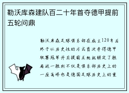 勒沃库森建队百二十年首夺德甲提前五轮问鼎