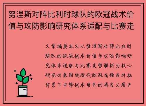 努涅斯对阵比利时球队的欧冠战术价值与攻防影响研究体系适配与比赛走势解析 努涅斯对阵比利时球队的欧冠战术价值与攻防影响研究体系适配与比赛走势解析